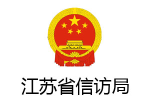 江苏省信访局